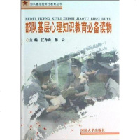 [二手8成新]部队基层心理知识教育必备读物 9787562618591