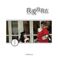 [二手8成新]我爱故我在 9787532934560