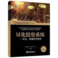 [二手8成新]量化投资与对冲基金丛书 量化投资系统:平台、原理和可信性 9787121253324