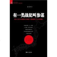 [二手8成新]有一类战犯叫参谋 9787802411838