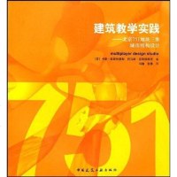 [二手8成新]建筑教学实践 9787112102815