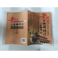 [二手8成新]老北京的趣闻传说(续) 9787563727032