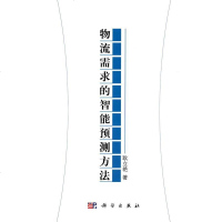 [二手8成新]物流需求的智能预测方法 9787030495846