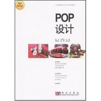 [二手8成新]POP设计 9787030206923