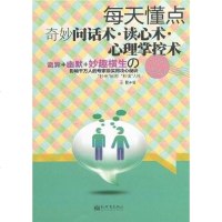 【二手8成新】每天懂点奇妙问话术.读心术.心理掌控术 9787510411243