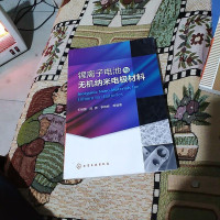 [二手8成新]锂离子电池与无机纳米电极材料 9787122257307