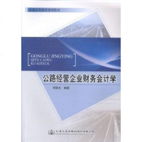 [二手8成新]公路经营企业财务会计学/普通高等教育规划教材 9787114116810