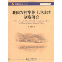 [二手8成新]我国农村集体土地流转制度研究 9787301171189