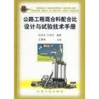 [二手8成新]公路工程混合料配合比设计与试验技术手 9787114039331
