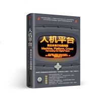 [二手8成新]人机平台:商业未来行动路线图 9787508682600