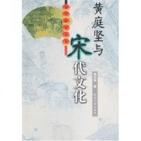 [二手8成新]黄庭坚与宋代文化 9787810419512