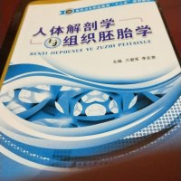 [二手8成新][二手9成新]人体解剖学与组织胚胎学万爱军,李友贵9787811309836江苏大学出版社