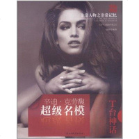 [二手8成新]非常人物非常记忆系列-辛迪·克劳馥 9787513901345