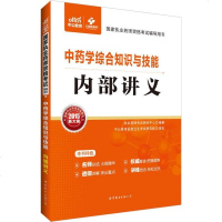 [二手8成新][二手9成新]公2015国家执业药师考试用书药学综合知识与技能内部讲义新大纲版 97875100983