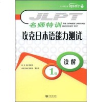 [二手8成新]名师特训-攻克日本语能力测试1级读解 9787806846988