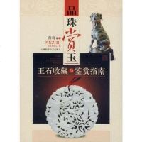 [二手8成新]品味赏玉 9787547813072