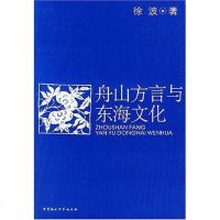 [二手8成新]舟山方言与东海文化 9787500445494