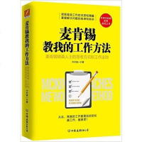 [二手8成新]麦肯锡教我的工作方法 9787505736993
