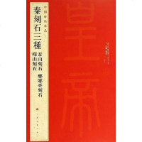 [二手8成新]秦刻石三种:峄山刻石·泰山刻石·琅琊台刻石 9787547906545