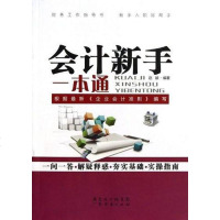[二手8成新]会计新手一本通 9787545417531