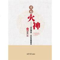 [二手8成新]重构火神:“活态神话”记忆机制研究 9787568700481