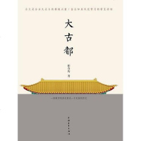 【二手8成新】大古都 9787515311494