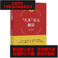 [二手8成新]“人本”语文解读 9787519424978