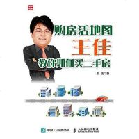 [二手8成新]购房活地图王佳教你如何买二手房 9787115401915