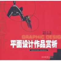 [二手8成新]平面设计作品赏析 9787040082012