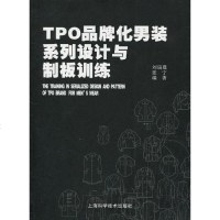 [二手8成新]TPO品牌化男装系列设计与制板训练 9787547802328
