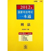 [二手8成新]2012年国家司法考试一本通 9787511827555