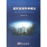 [二手8成新]组织系统科学概论 9787030181046