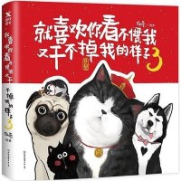 [二手8成新]就喜欢你看不惯我又干不掉我的样子3 9787505742338