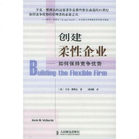 [二手8成新]创建柔性企业 9787115141118