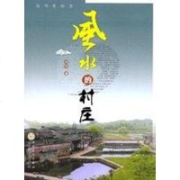 [二手8成新]风水的村庄 9787530649220