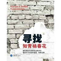 [二手8成新]寻找知青杨春花 9787562453055