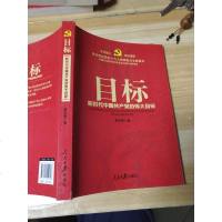[二手8成新]目标:新时代国产党的伟大目标/学习贯彻党的精神重点主题图书 9787511550798