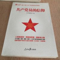 【二手8成新】产党员的信仰 9787511546821