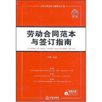 [二手8成新]劳动合同范本与签订指南 9787503676512