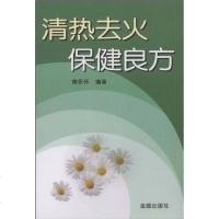 [二手8成新]清热去火保健良方 9787508260020