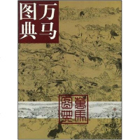 [二手8成新]万马图典 9787530533819