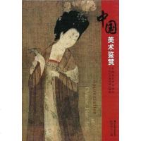 [二手8成新]国美术鉴赏 9787533026981