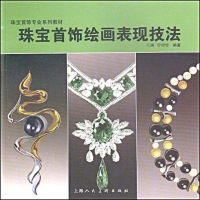 [二手8成新]珠宝首饰绘画表现技法 9787532260133