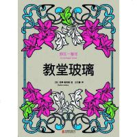 [二手8成新]舒压一整年:教堂玻璃 9787550243187