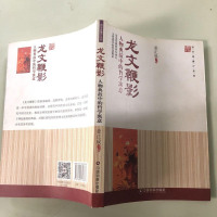 [二手8成新]龙文鞭影 人物典故的哲学寓意 9787504756787
