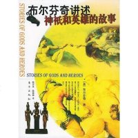 [二手8成新]布尔芬奇讲述神祗和英雄的故事 9787506019927