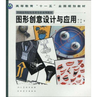 [二手8成新]图形创意设计与应用 9787807496953