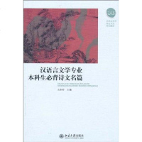 [二手8成新]汉语言文学专业本科生必背诗文名篇 9787301174425