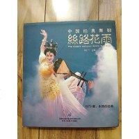 [二手8成新][二手9成新] 国经典舞剧:丝路花雨(1979版,永恒的经典) 9787552704464