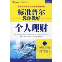 [二手8成新]标准普尔教你做好个人理财 9787500588016